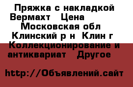 Пряжка с накладкой Вермахт › Цена ­ 4 000 - Московская обл., Клинский р-н, Клин г. Коллекционирование и антиквариат » Другое   